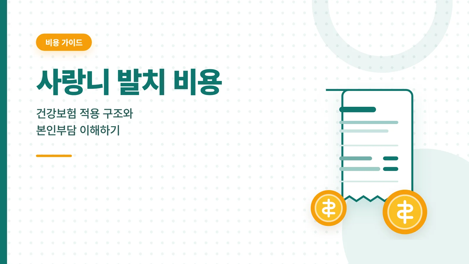 사랑니 발치 비용