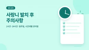 사랑니 발치 후 주의사항