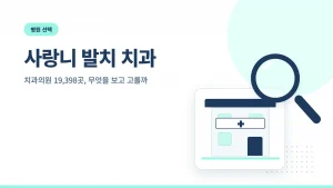 사랑니 발치 치과