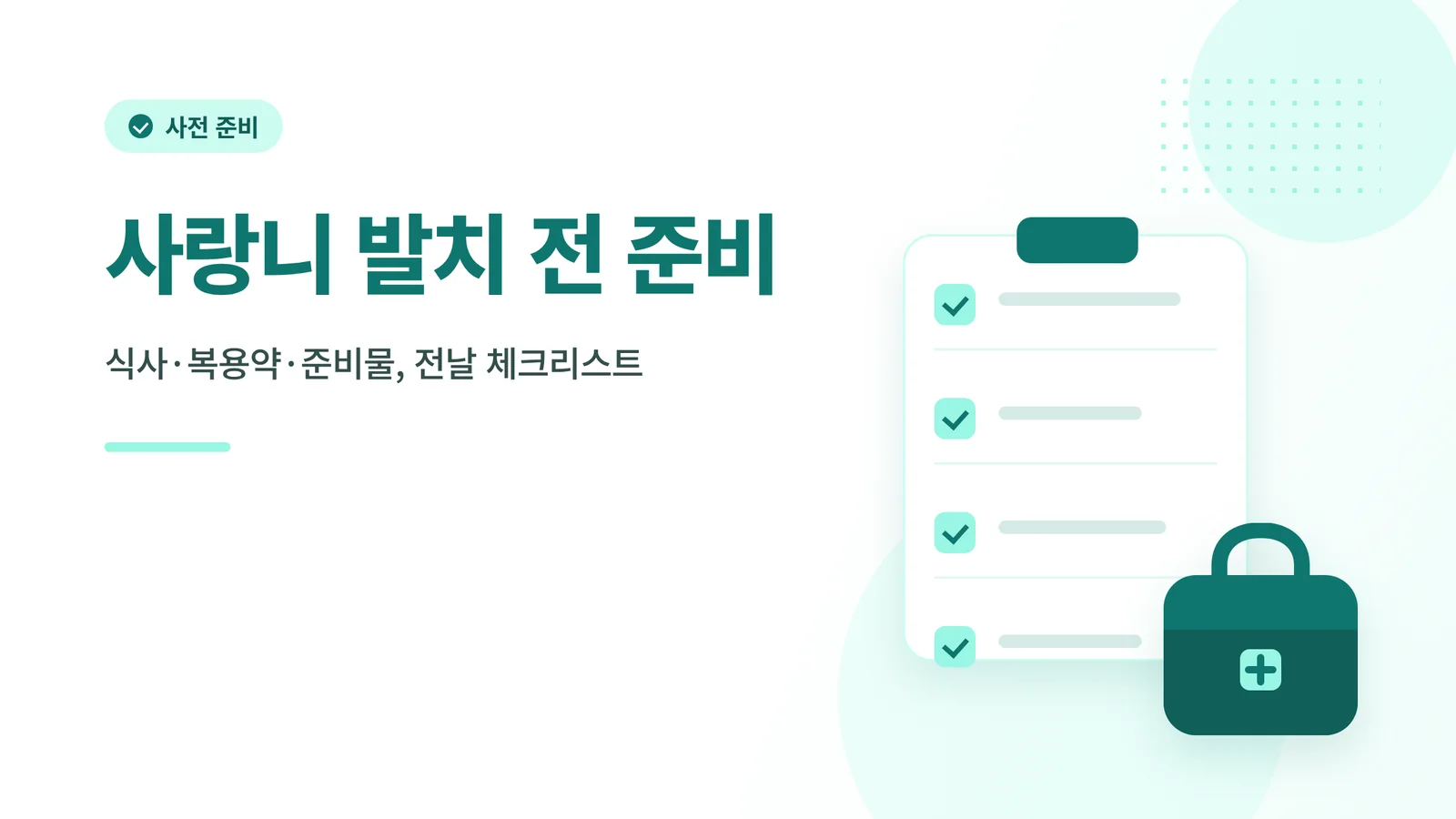 사랑니 발치 전 준비