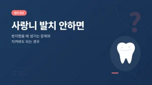 사랑니 발치 안하면